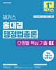 2026 해커스 홍대겸 행정법총론 단원별 핵심 기출 OX