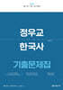 2026 정우교 한국사 기출문제집