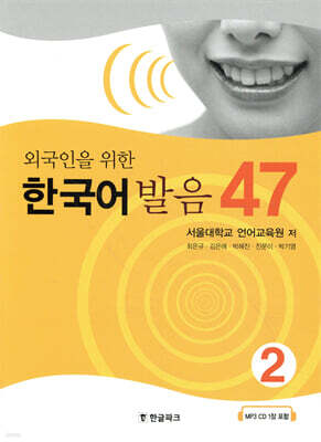 외국인을 위한 한국어 발음 47 2