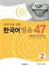 외국인을 위한 한국어 발음 47 2