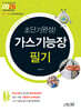 2026 초단기완성! 가스기능장 필기