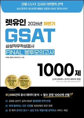 2026 하반기 렛유인 GSAT FINAL 봉투모의고사 1000제