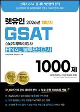 2026 하반기 렛유인 GSAT FINAL 봉투모의고사 1000제