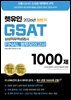 2026 하반기 렛유인 GSAT FINAL 봉투모의고사 1000제