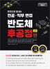 한권으로 끝내는 전공·직무 면접 반도체 후공정편