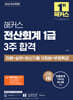 2026 해커스 전산회계 1급 3주 합격 이론+실무+최신기출 12회분+무료특강