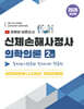 2026 유튜버 바른손사 신체손해사정사 2차 의학이론 동차반+정규반 빅데이터 적용한 통합이론서+12개년 기출문제집 입문강의 무료제공