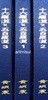 한국불화도본 : 16나한 및 오백나한 五百羅漢 (전3권) . 불교. 불화 