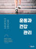 운동과 건강 관리
