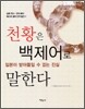 천황은 백제어로 말한다