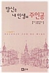 당신은 내 인생의 주인공
