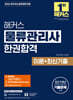 2026 해커스 물류관리사 한권합격 이론+최신기출