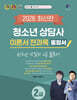 2026 청소년상담사 2급 이론서 전과목 통합서