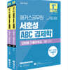 2026 해커스공무원 서호성 ABC 경제학 단원별 기출문제집(7급 공무원, 7급 군무원, 국회직 8급, 통계직 9급)