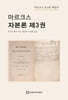 마르크스 자본론 제3권