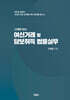 사례로 보는 여신거래 및 담보취득 법률실무