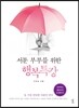 서툰 부부를 위한 행복특강