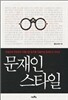 문재인 스타일
