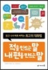 적을 만드는 말 내 편을 만드는 말