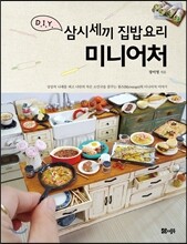 삼시세끼 집밥요리 미니어처