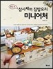 삼시세끼 집밥요리 미니어처