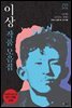 [합본] 이상 작품모음집 : 《날개》《오감도》(연작시 포함 총 141작품) (전2권)