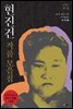 [합본] 현진건 작품 모음집 : 《운수 좋은 날》《무영탑》총 22작품 (전2권)