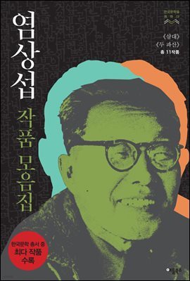 [합본] 염상섭 작품모음집 : 《삼대》《두 파산》(총 11작품) (전2권)