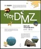 아하! DMZ