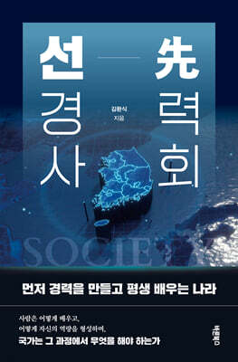 선(先) 경력사회