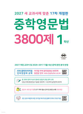 중학영문법 3800제 1학년 (2027년)