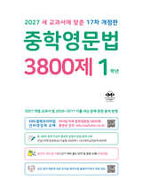 중학영문법 3800제 1학년 (2027년)
