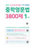 중학영문법 3800제 1학년 (2027년)