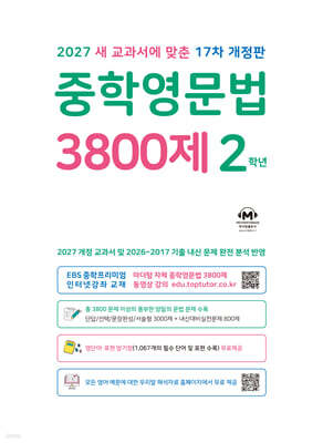 중학영문법 3800제 2학년 (2027년)