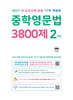 중학영문법 3800제 2학년 (2027년)