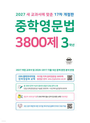 중학영문법 3800제 3학년 (2027년)