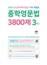 중학영문법 3800제 3학년 (2027년)