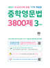 중학영문법 3800제 3학년 (2027년)