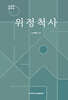 위정척사