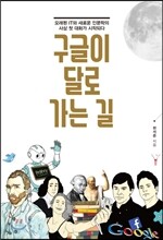구글이 달로 가는 길