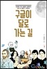 구글이 달로 가는 길