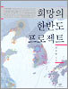 희망의 한반도 프로젝트