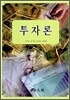 투자론