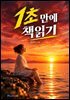 1초만에 책읽기