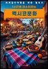 1시간에 마스터하는 멕시코 문화