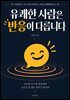 유쾌한 사람은 반응이 다릅니다