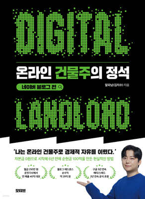 온라인 건물주의 정석 네이버 블로그 편
