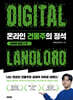 온라인 건물주의 정석 네이버 블로그 편
