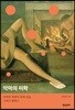 악마의 미학