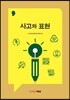 사고와 표현